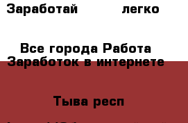 Заработай Bitcoin легко!!! - Все города Работа » Заработок в интернете   . Тыва респ.